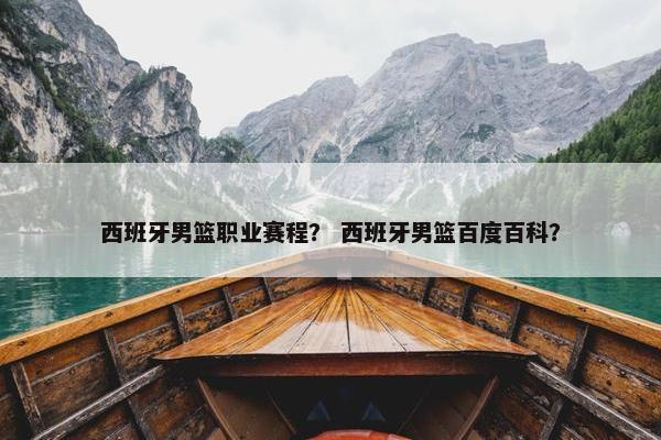 西班牙男篮职业赛程？ 西班牙男篮百度百科？