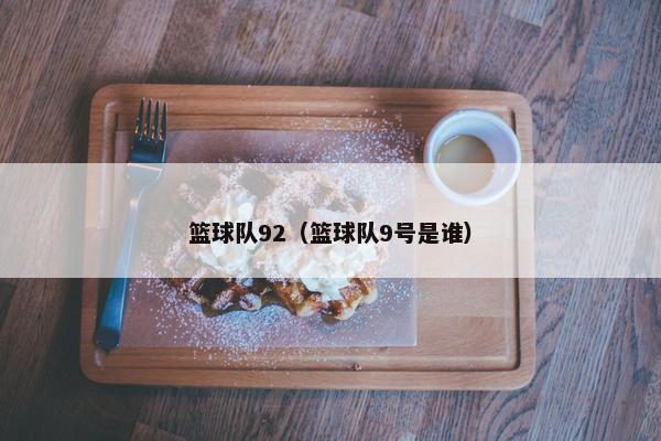 篮球队92（篮球队9号是谁）
