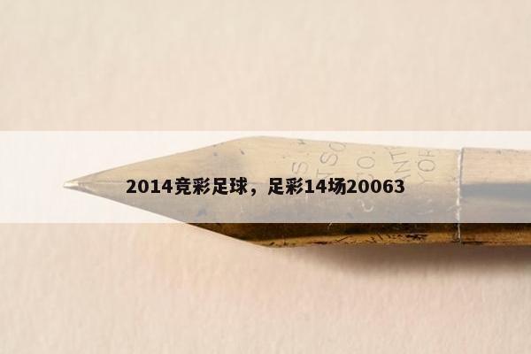 2014竞彩足球，足彩14场20063