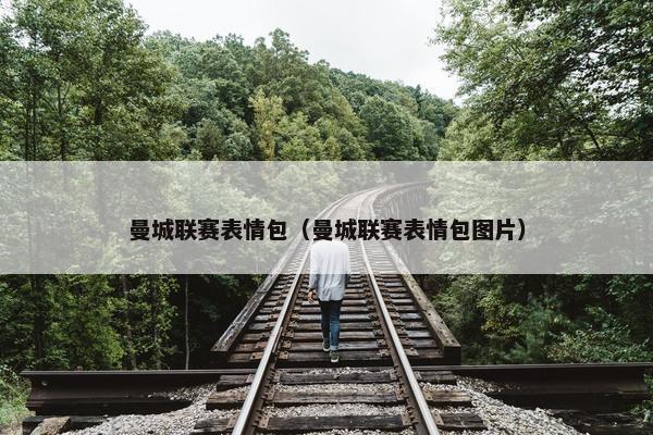 曼城联赛表情包（曼城联赛表情包图片）