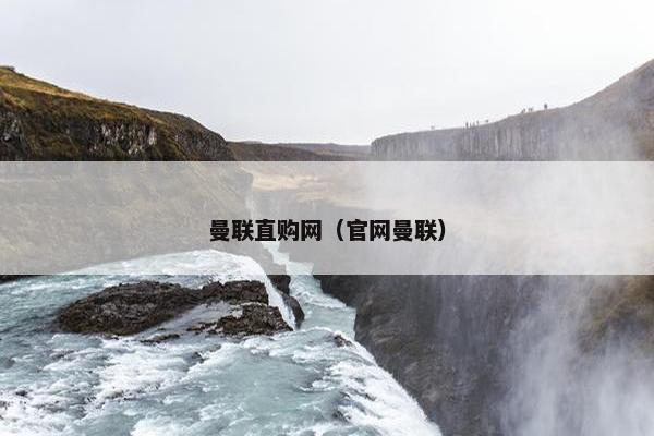 曼联直购网（官网曼联）