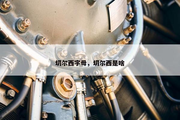 切尔西字母，切尔西是啥