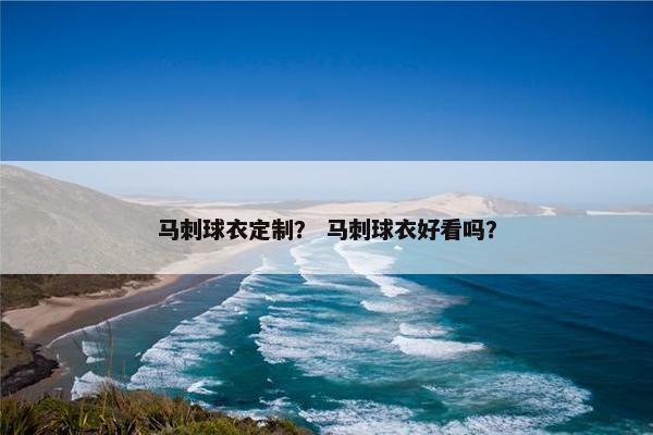 马刺球衣定制？ 马刺球衣好看吗？