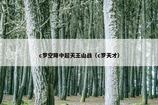 c罗空降中超天王山战（c罗天才）