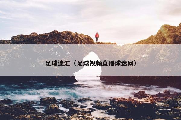 足球迷汇（足球视频直播球迷网）