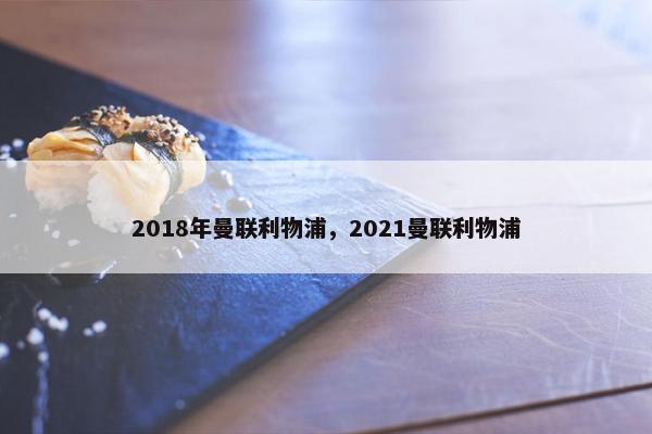 2018年曼联利物浦，2021曼联利物浦