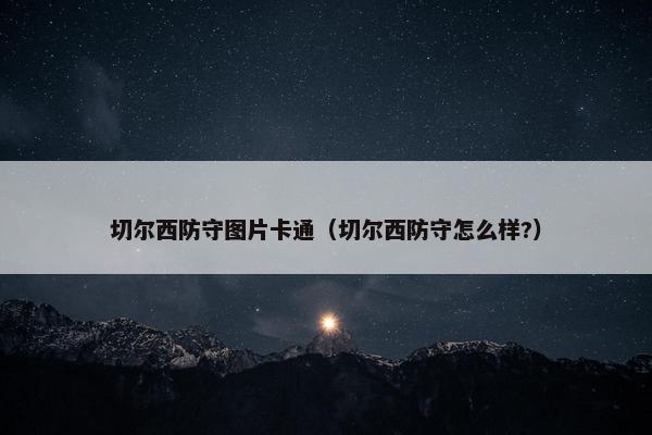切尔西防守图片卡通（切尔西防守怎么样?）