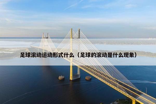 足球滚动运动形式什么（足球的滚动是什么现象）