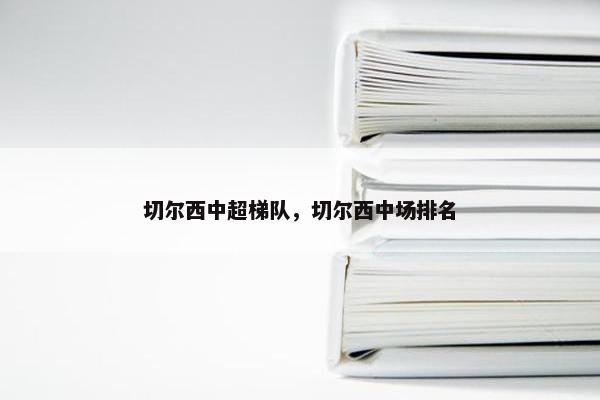 切尔西中超梯队，切尔西中场排名