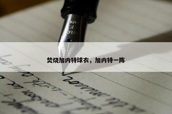 焚烧加内特球衣，加内特一阵