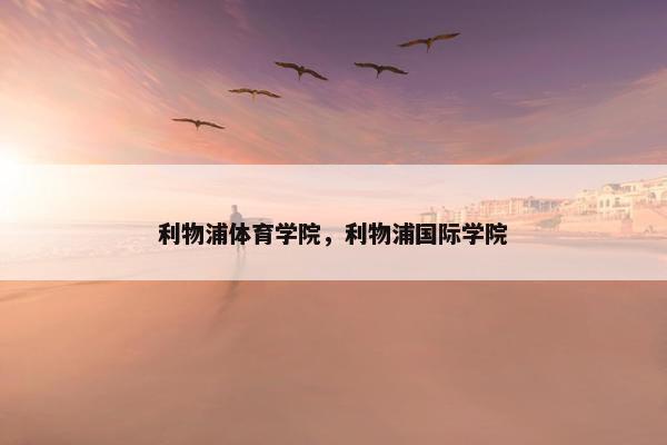利物浦体育学院，利物浦国际学院