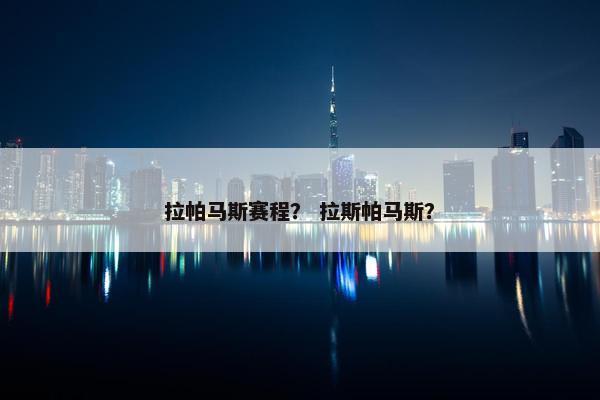 拉帕马斯赛程？ 拉斯帕马斯？