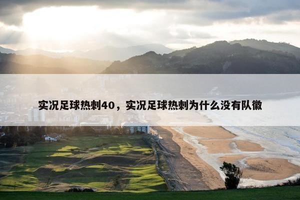 实况足球热刺40，实况足球热刺为什么没有队徽