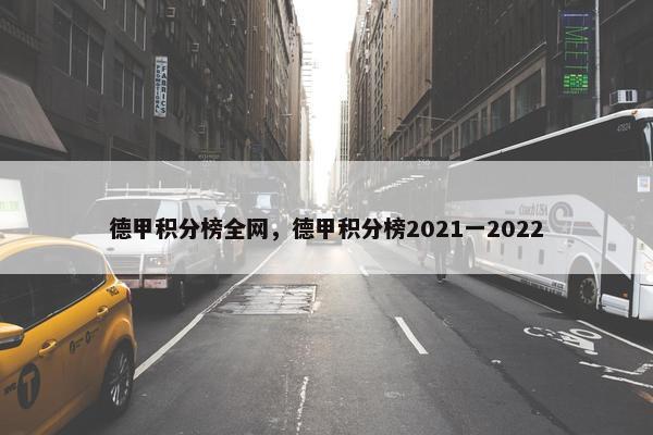 德甲积分榜全网，德甲积分榜2021一2022