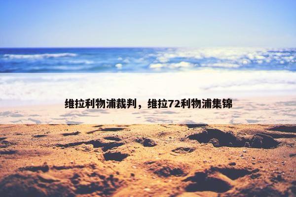 维拉利物浦裁判，维拉72利物浦集锦