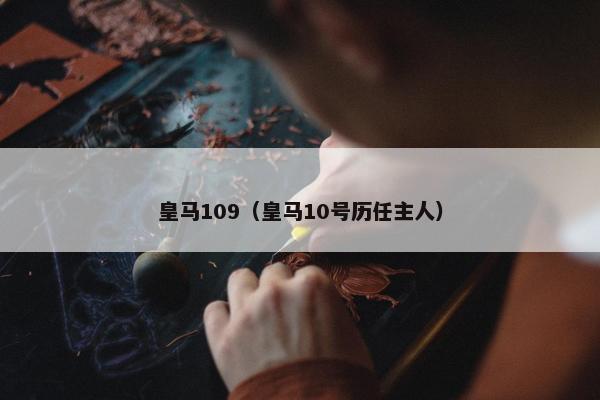 皇马109（皇马10号历任主人）