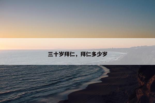 三十岁拜仁，拜仁多少岁