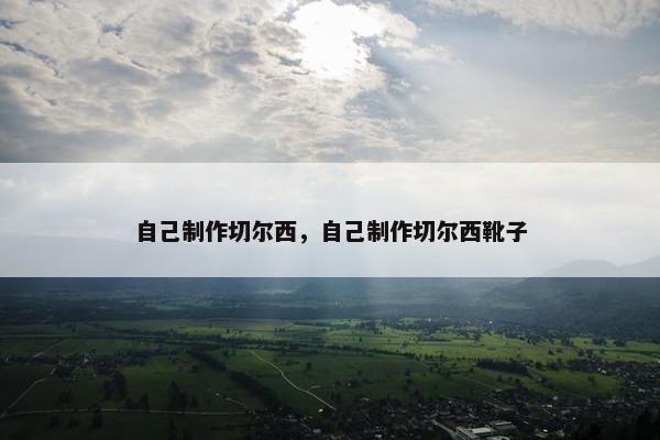 自己制作切尔西，自己制作切尔西靴子