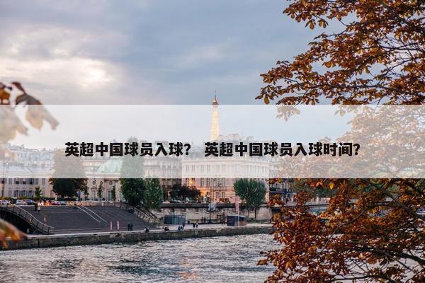 英超中国球员入球？ 英超中国球员入球时间？