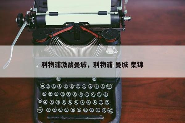 利物浦激战曼城，利物浦 曼城 集锦