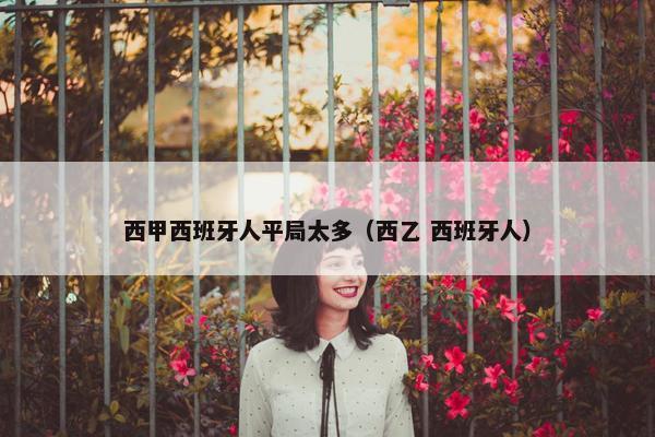 西甲西班牙人平局太多（西乙 西班牙人）