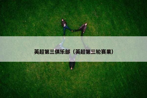 英超第三俱乐部（英超第三轮赛果）