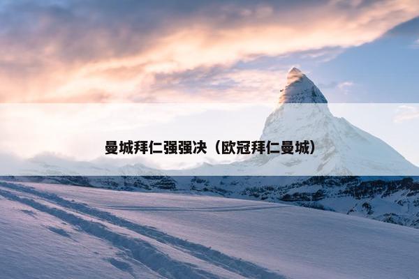 曼城拜仁强强决（欧冠拜仁曼城）