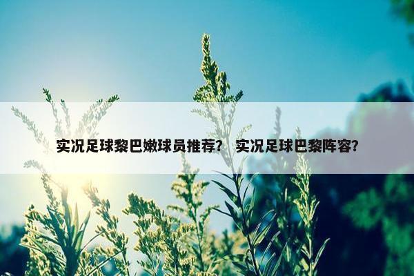 实况足球黎巴嫩球员推荐？ 实况足球巴黎阵容？