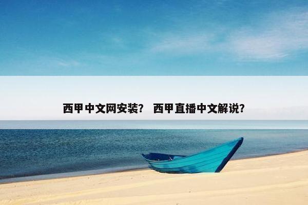 西甲中文网安装？ 西甲直播中文解说？