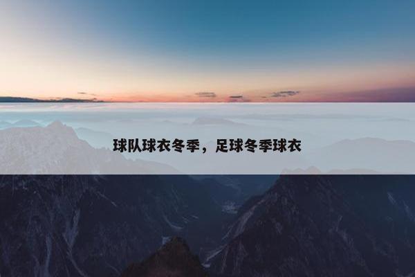 球队球衣冬季，足球冬季球衣
