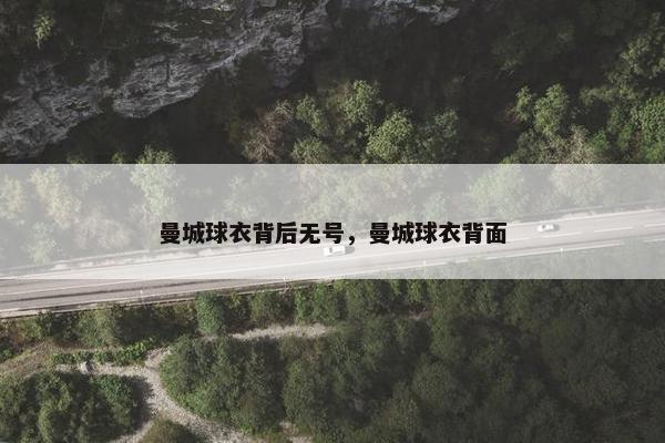 曼城球衣背后无号，曼城球衣背面