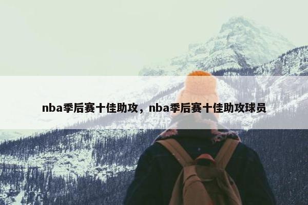 nba季后赛十佳助攻，nba季后赛十佳助攻球员
