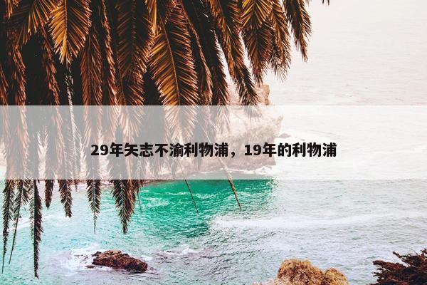 29年矢志不渝利物浦，19年的利物浦