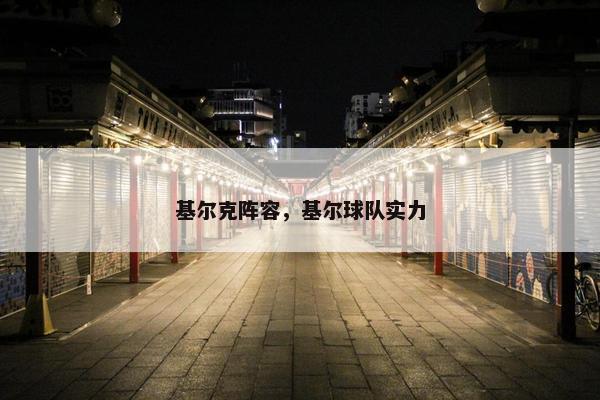 基尔克阵容，基尔球队实力