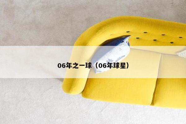 06年之一球（06年球星）