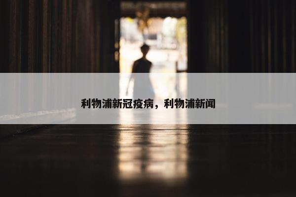 利物浦新冠疫病，利物浦新闻