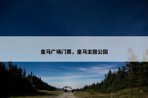 皇马广场门票，皇马主题公园