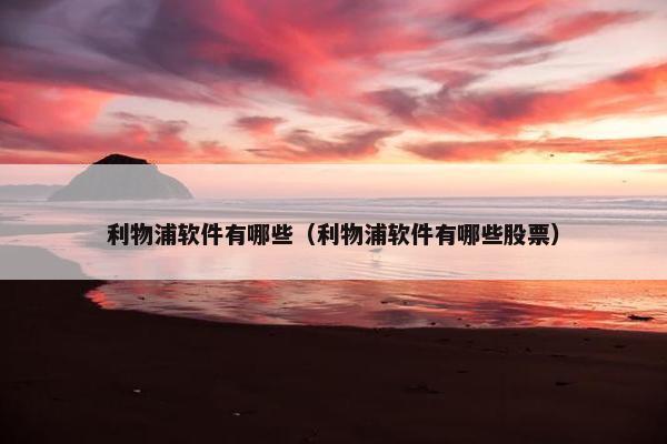利物浦软件有哪些（利物浦软件有哪些股票）