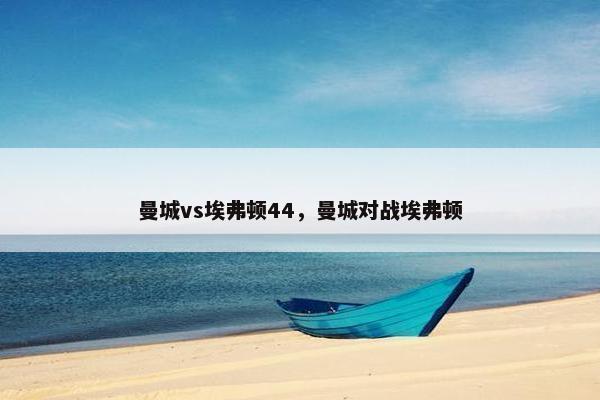 曼城vs埃弗顿44，曼城对战埃弗顿