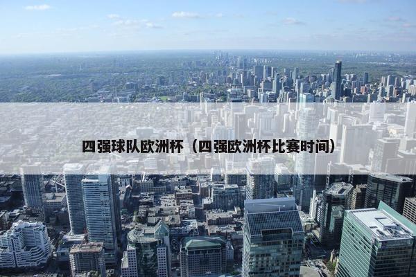四强球队欧洲杯（四强欧洲杯比赛时间）
