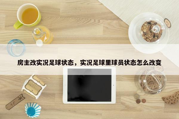 房主改实况足球状态，实况足球里球员状态怎么改变