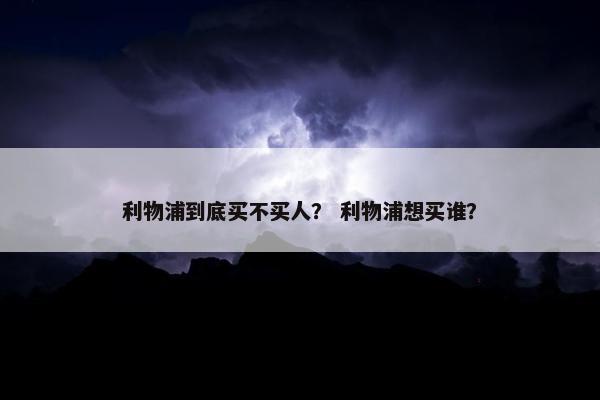 利物浦到底买不买人？ 利物浦想买谁？