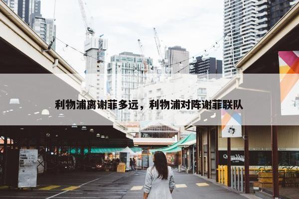 利物浦离谢菲多远，利物浦对阵谢菲联队