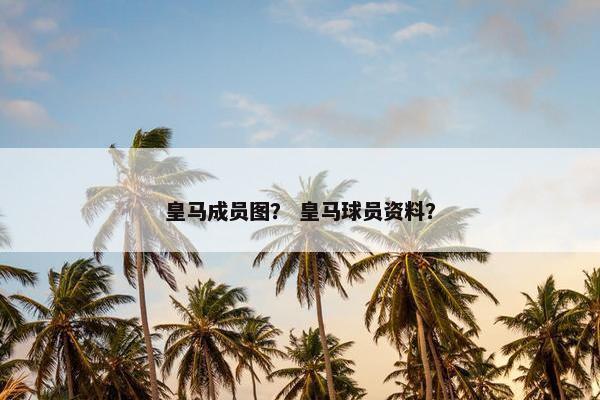 皇马成员图？ 皇马球员资料？