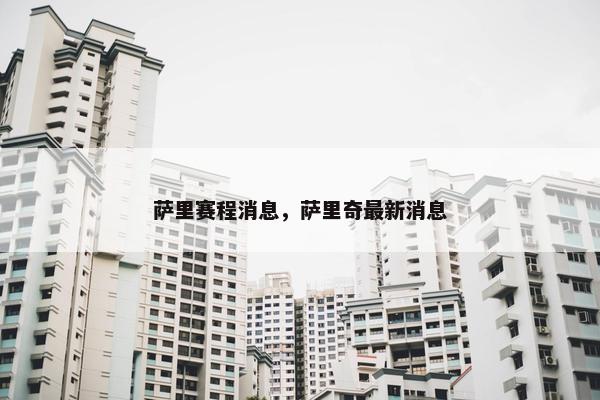 萨里赛程消息，萨里奇最新消息