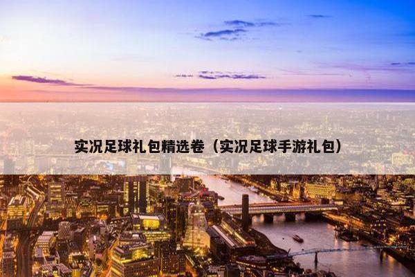 实况足球礼包精选卷（实况足球手游礼包）