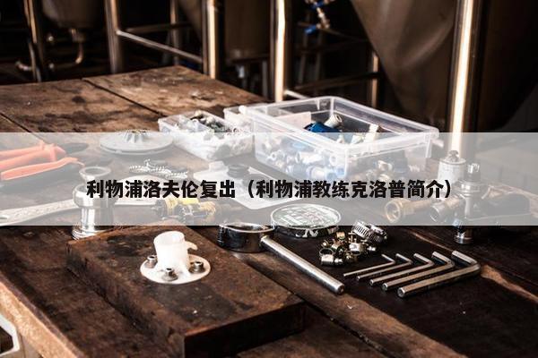 利物浦洛夫伦复出（利物浦教练克洛普简介）