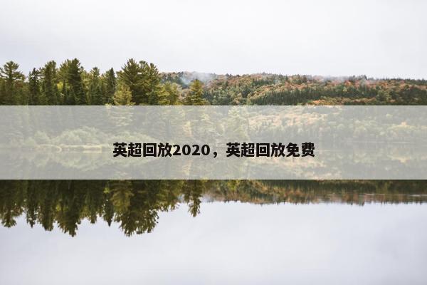 英超回放2020，英超回放免费
