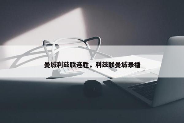 曼城利兹联连胜，利兹联曼城录播