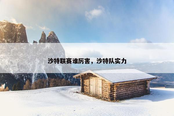沙特联赛谁厉害，沙特队实力